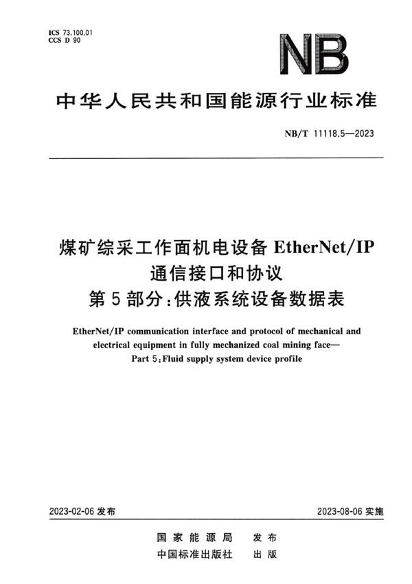 煤矿综采工作面机电设备EtherNet/IP 通信接口和协议 第5部分：供液系统设备数据表 (NB/T 11118.5-2023)