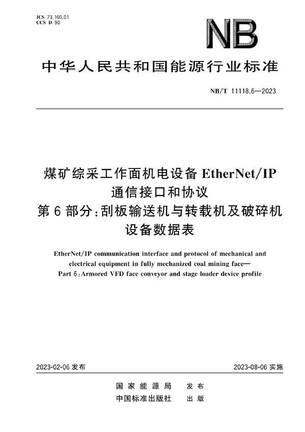 煤矿综采工作面机电设备EtherNet/IP 通信接口和协议 第6部分：刮板输送机与转载机及破碎机设备数据表 (NB/T 11118.6-2023)