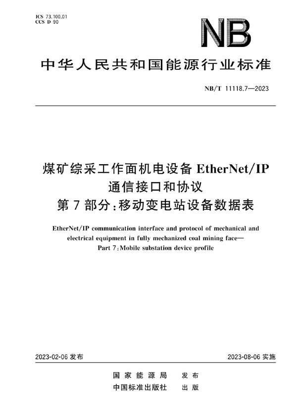 煤矿综采工作面机电设备EtherNet/IP 通信接口和协议 第7部分：移动变电站设备数据表 (NB/T 11118.7-2023)