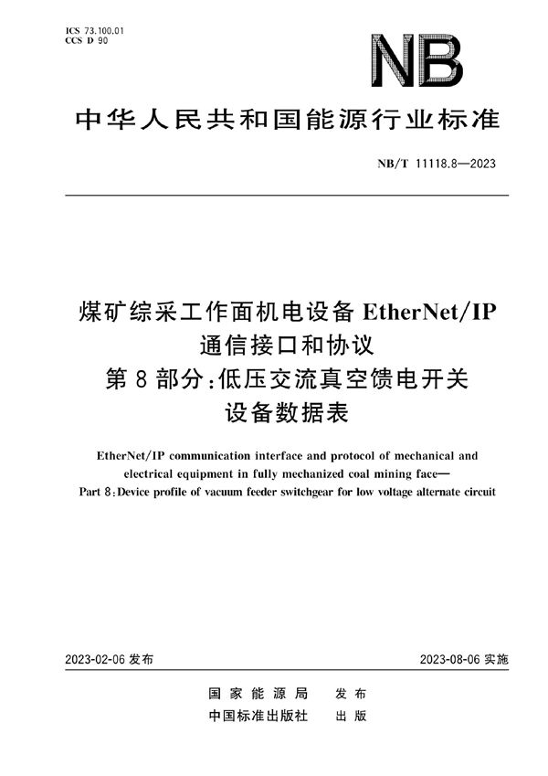 煤矿综采工作面机电设备EtherNet/IP 通信接口和协议 第8部分：低压交流真空馈电开关设备数据表 (NB/T 11118.8-2023)