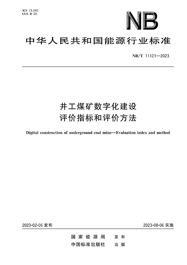 井工煤矿数字化建设评价指标和评价方法 (NB/T 11121-2023)