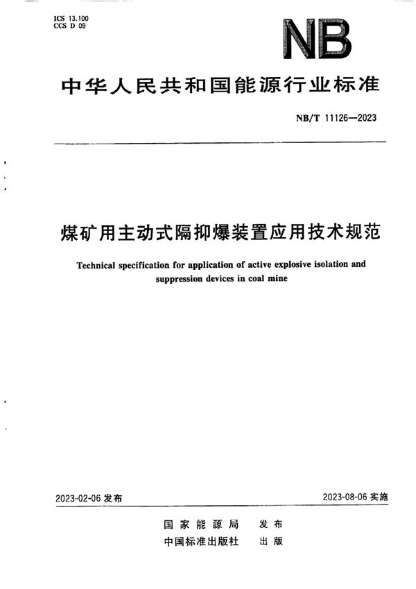 煤矿用主动式隔抑爆装置应用技术规范 (NB/T 11126-2023)