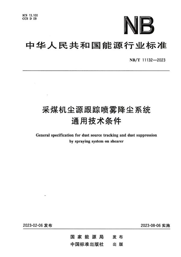 采煤机尘源跟踪喷雾降尘系统通用技术条件 (NB/T 11132-2023)