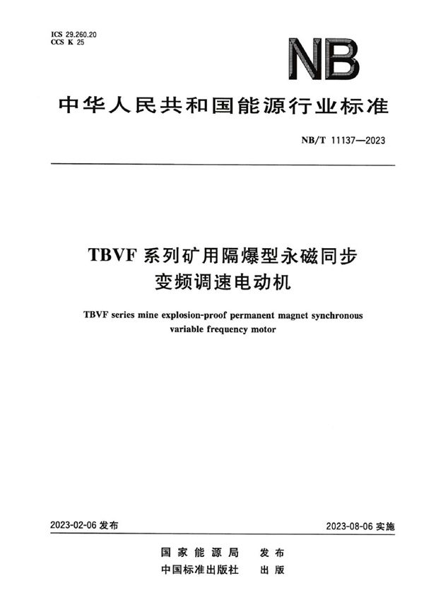 TBVF 系列矿用隔爆型永磁同步变频调速电动机 (NB/T 11137-2023)