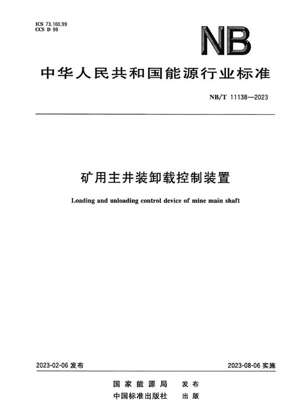 矿用主井装卸载控制装置 (NB/T 11138-2023)