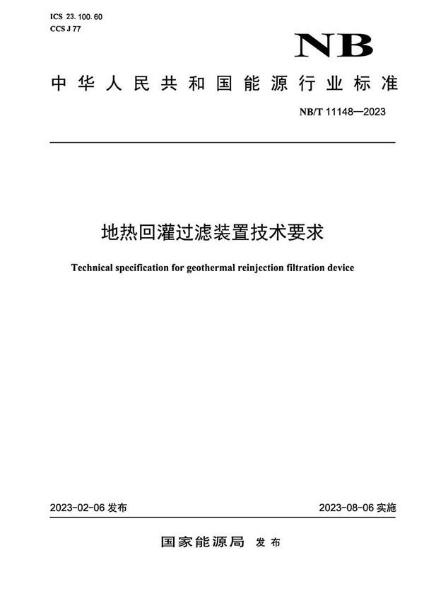 地热回灌过滤装置技术要求 (NB/T 11148-2023)