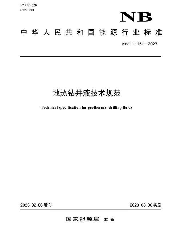 地热钻井液技术规范 (NB/T 11151-2023)