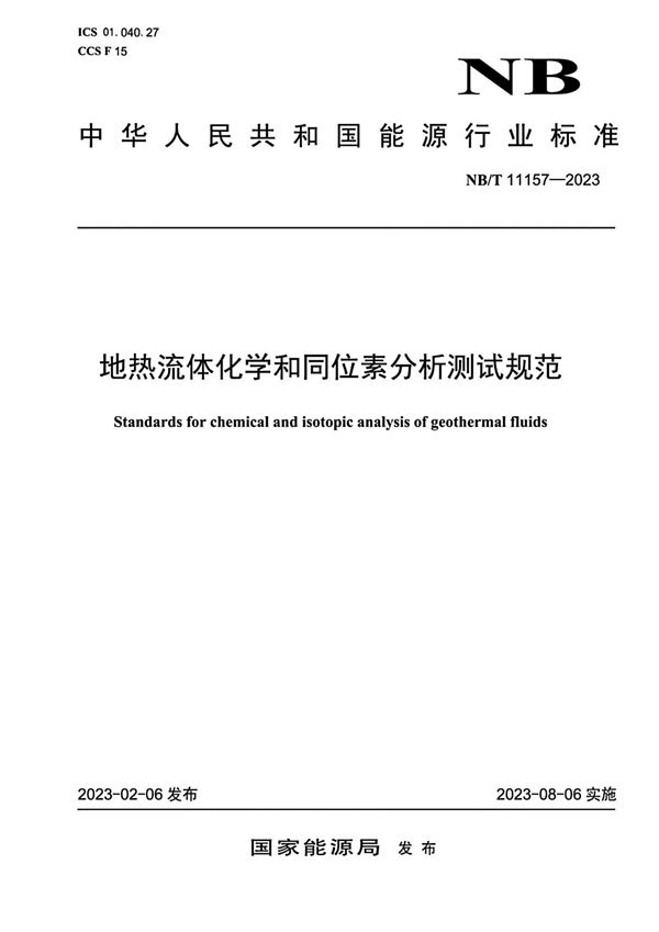 地热流体化学和同位素分析测试规范 (NB/T 11157-2023)