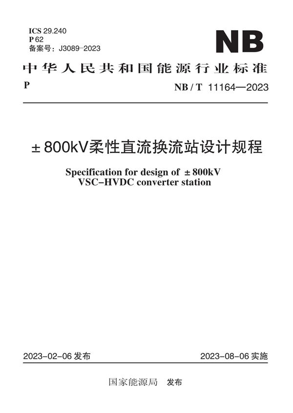 ±800kV 柔性直流换流站设计规程 (NB/T 11164-2023)