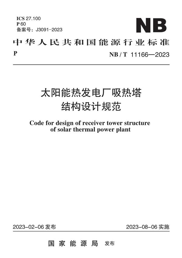 太阳能热发电厂吸热塔结构设计规范 (NB/T 11166-2023)