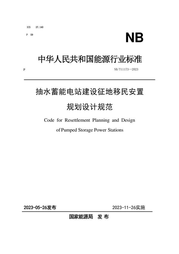 抽水蓄能电站建设征地移民安置规划设计规范 (NB/T 11173-2023)