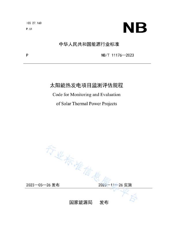 太阳能热发电项目监测评估规程 (NB/T 11176-2023)