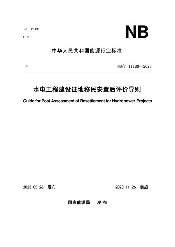 水电工程建设征地移民安置后评价导则 (NB/T 11180-2023)