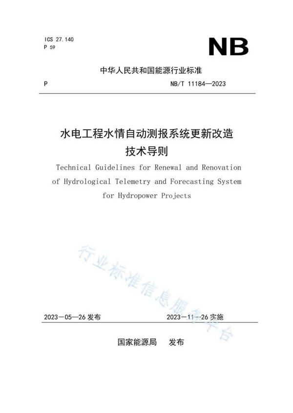 水电工程水情自动测报系统更新改造技术导则 (NB/T 11184-2023)