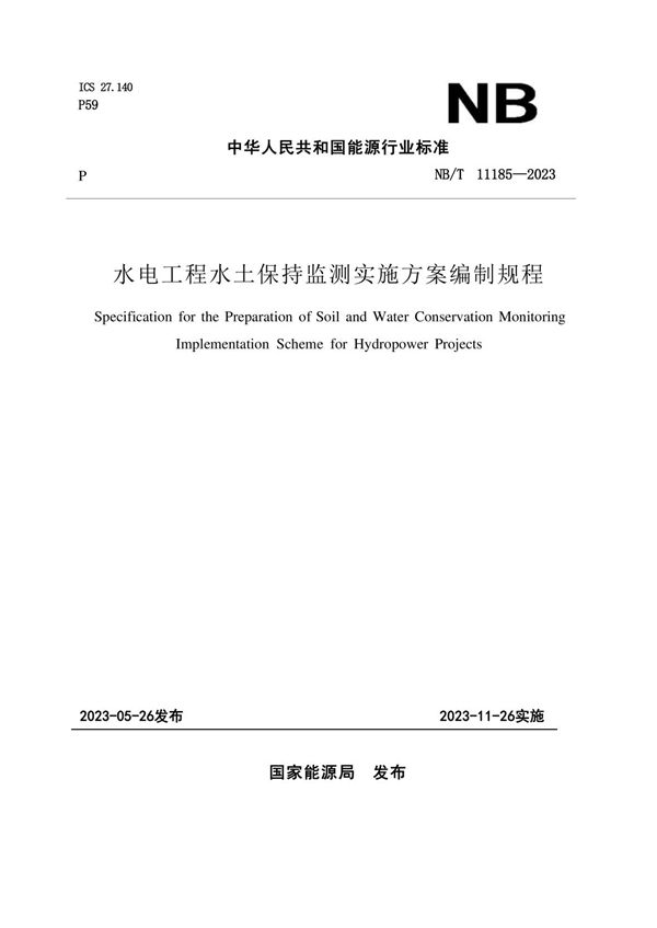 水电工程水土保持监测实施方案编制规程 (NB/T 11185-2023)