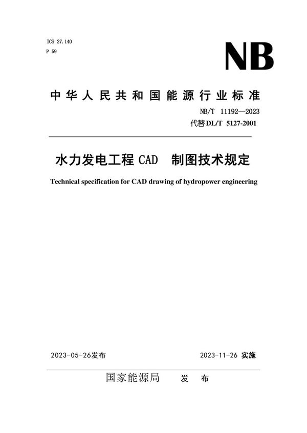 水力发电工程CAD制图技术规定 (NB/T 11192-2023)