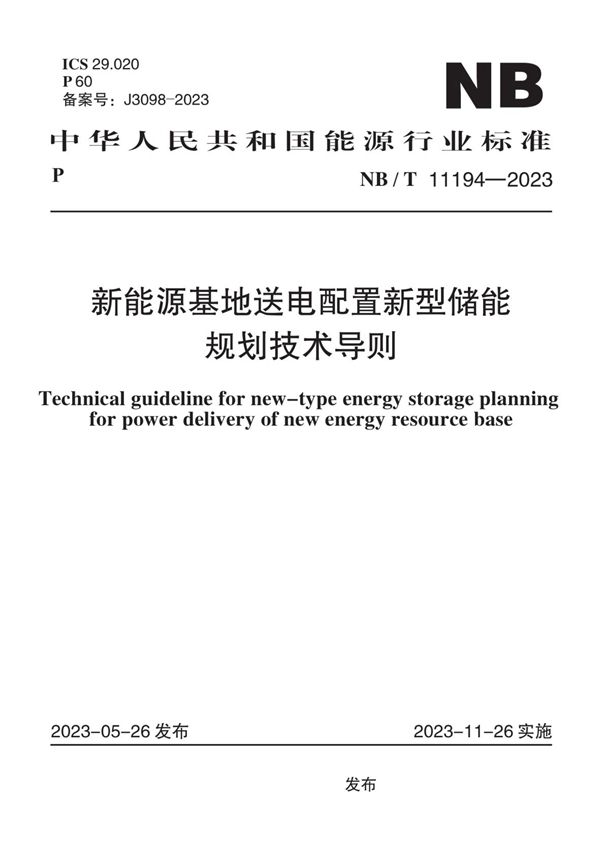 新能源基地送电配置新型储能规划技术导则 (NB/T 11194-2023)