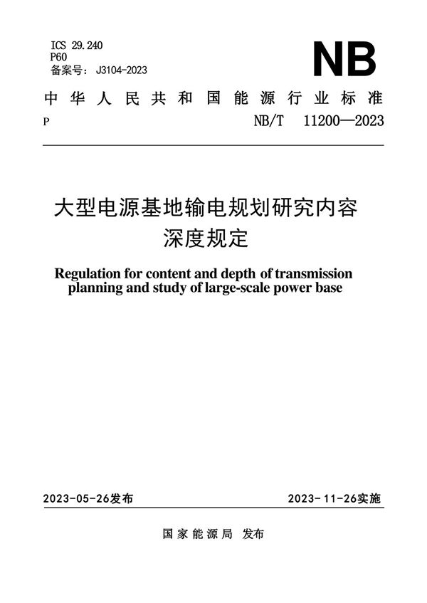 大型电源基地输电规划研究内容深度规定 (NB/T 11200-2023)