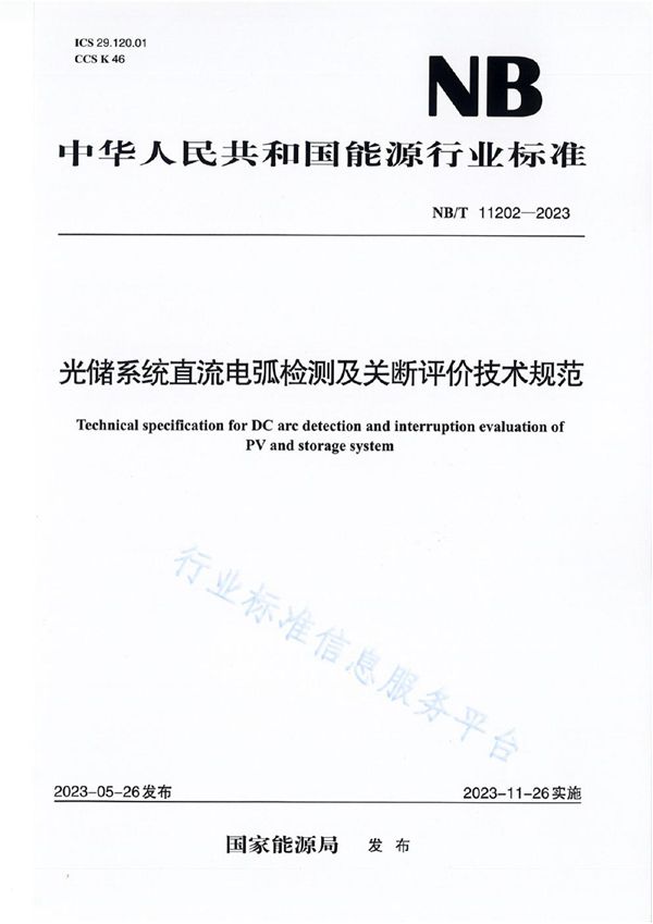 光储系统直流电弧检测及关断评价技术规范 (NB/T 11202-2023)