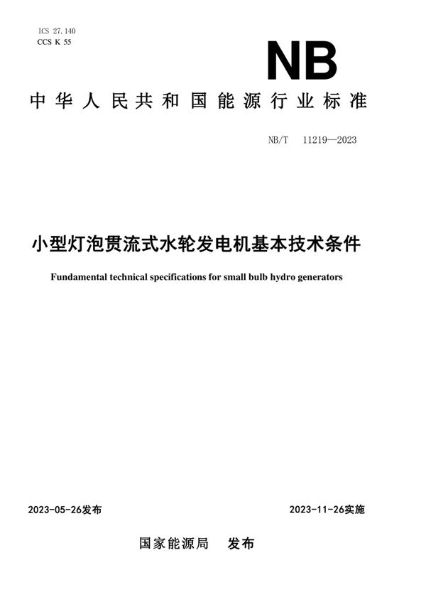 小型灯泡贯流式水轮发电机基本技术条件 (NB/T 11219-2023)