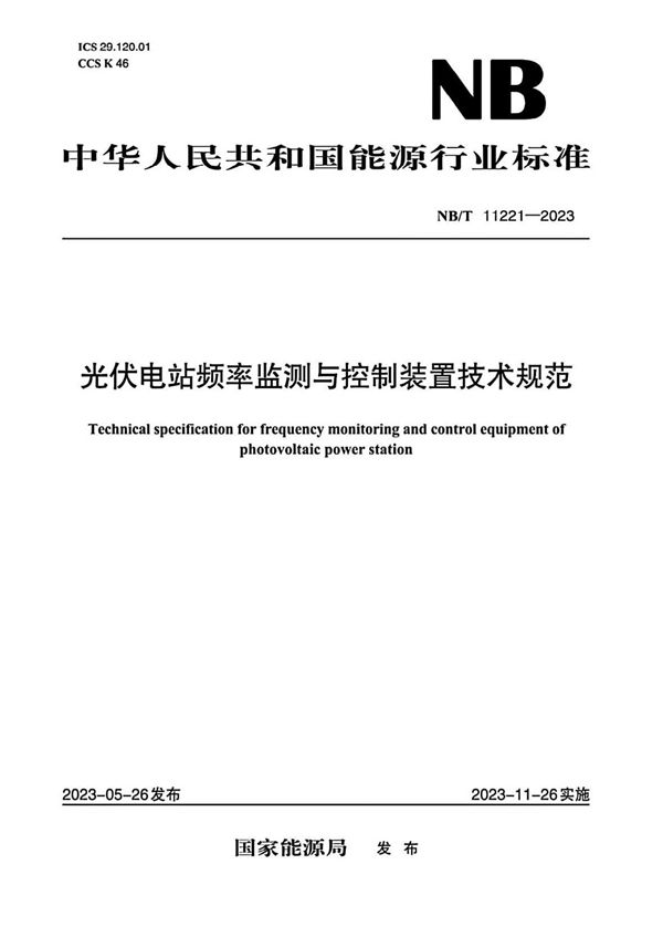 光伏电站频率监测与控制装置技术规范 (NB/T 11221-2023)