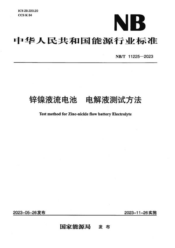 锌镍液流电池 电解液测试方法 (NB/T 11225-2023)