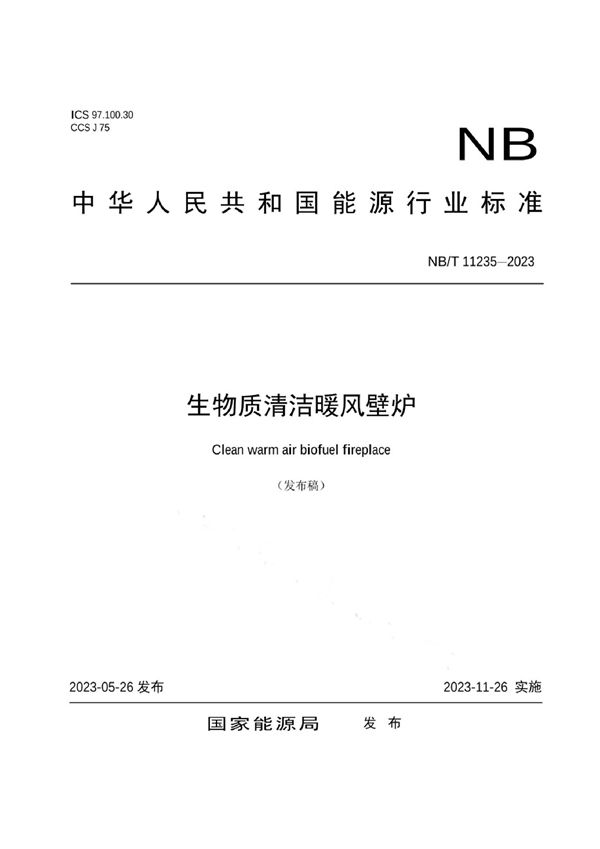 生物质清洁暖风壁炉 (NB/T 11235-2023)