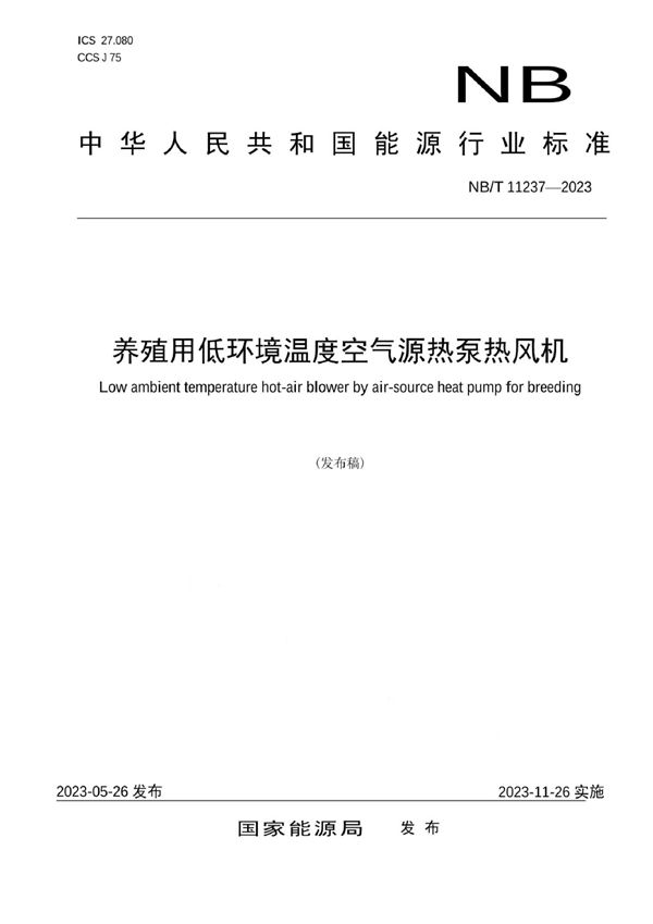 养殖用低环境温度空气源热泵热风机 (NB/T 11237-2023)