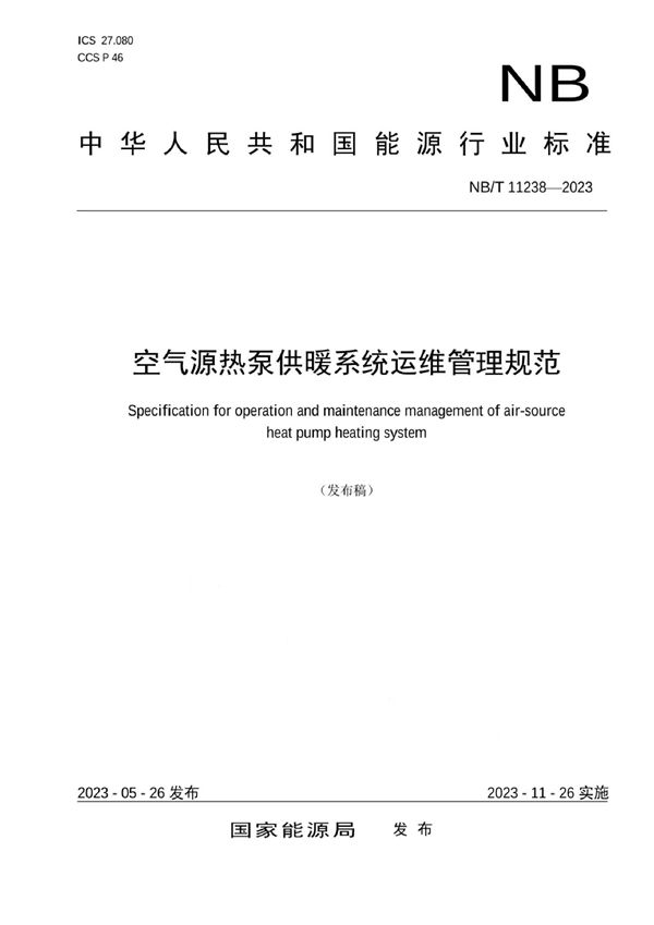 空气源热泵供暖系统运维管理规范 (NB/T 11238-2023)