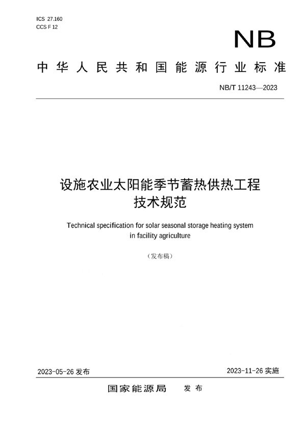 设施农业太阳能季节蓄热供热工程技术规范 (NB/T 11243-2023)