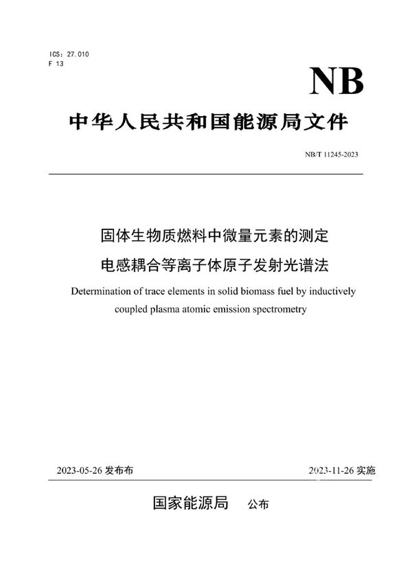 固体生物质燃料中微量元素的测定 电感耦合等离子体原子发射光谱法 (NB/T 11245-2023)