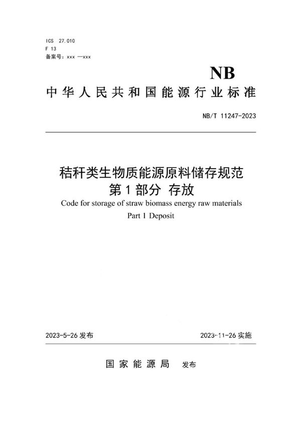 秸秆类生物质能源原料储存规范第 1 部分存放 (NB/T 11247-2023)