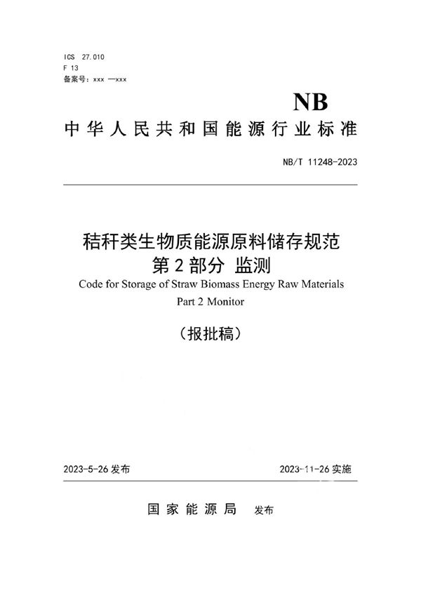 秸秆类生物质能源原料储存规范第 2 部分监测 (NB/T 11248-2023)