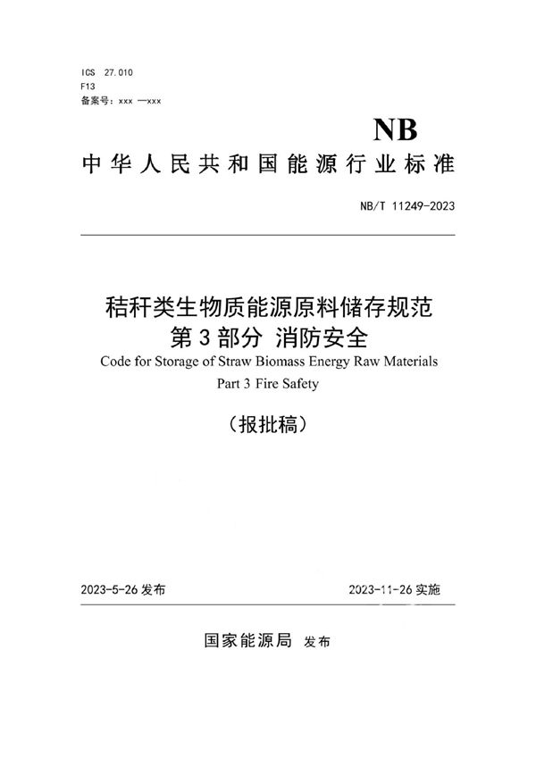 秸秆类生物质能源原料储存规范第 3 部分消防安全 (NB/T 11249-2023)