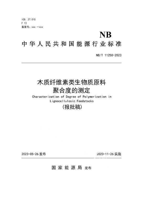 木质纤维素类生物质原料聚合度的测定 (NB/T 11250-2023)