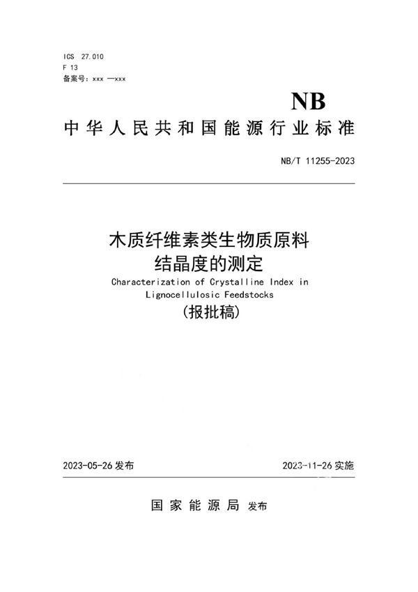 木质纤维素类生物质原料结晶度的测定 (NB/T 11255-2023)