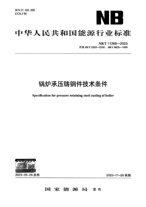 锅炉承压铸钢件技术条件 (NB/T 11268-2023)