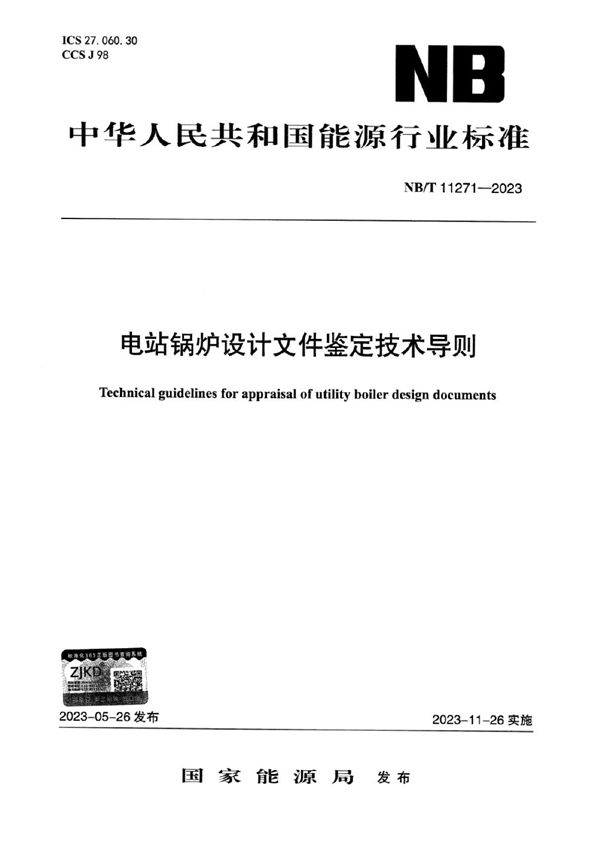 电站锅炉设计文件鉴定技术导则 (NB/T 11271-2023)