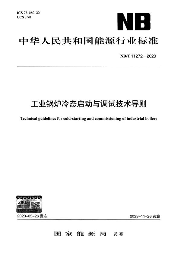 工业锅炉冷态启动与调试技术导则 (NB/T 11272-2023)