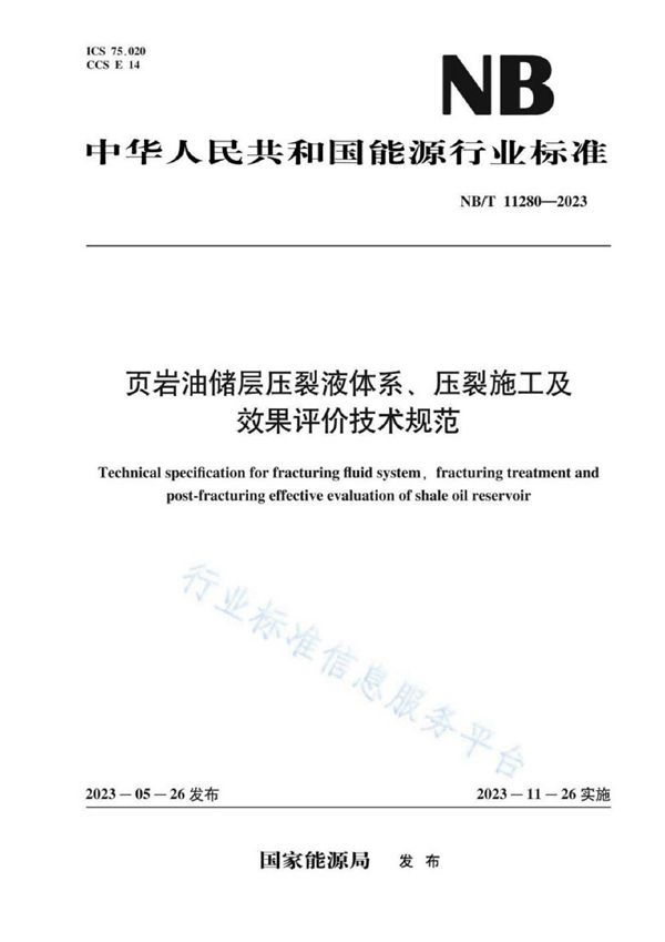 页岩油储层压裂液体系、压裂施工及效果评价技术规范 (NB/T 11280-2023)