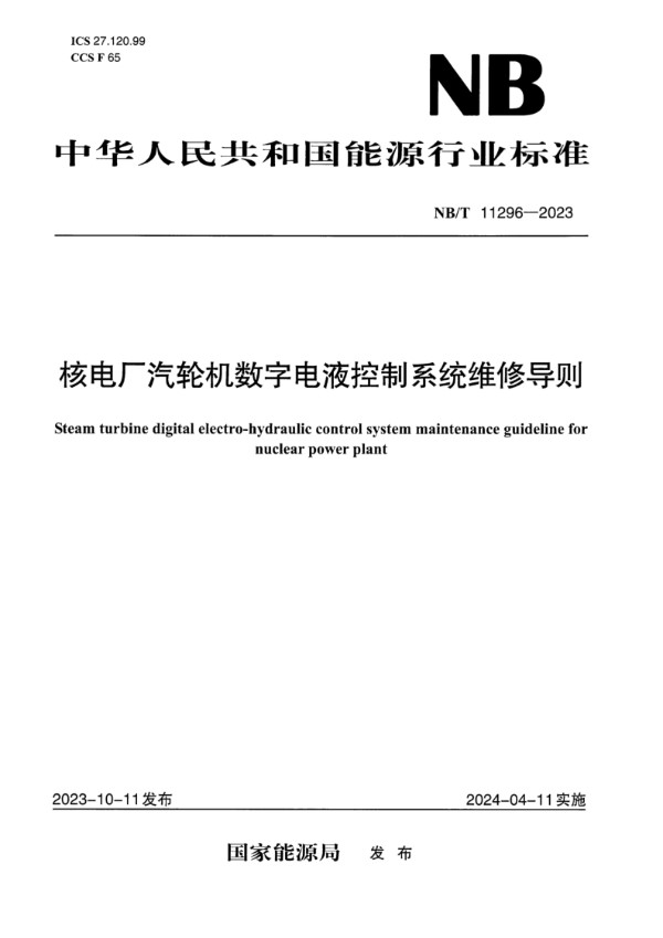 核电厂汽轮机数字电液控制系统维修导则 (NB/T 11296-2023)