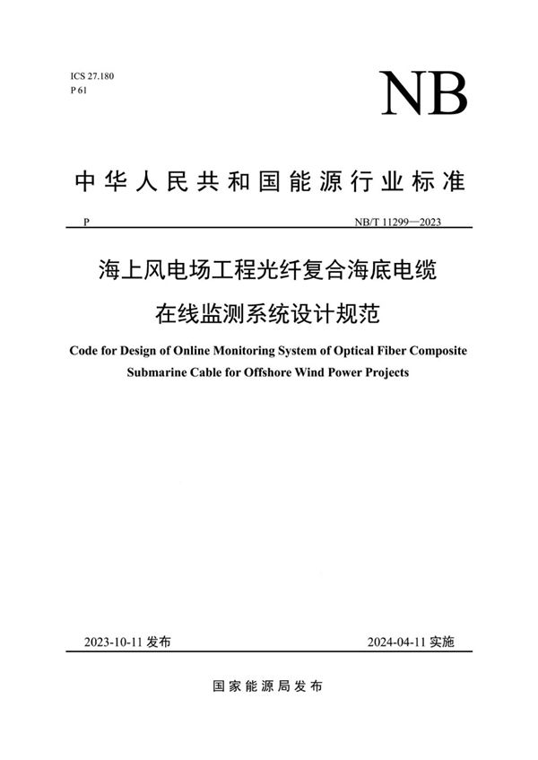 海上风电场工程光纤复合海底电缆在线监测系统设计规范 (NB/T 11299-2023)