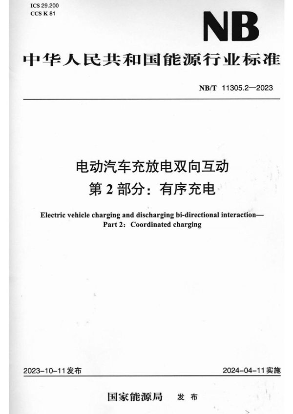 电动汽车充放电双向互动 第2部分：有序充电 (NB/T 11305.2-2023)