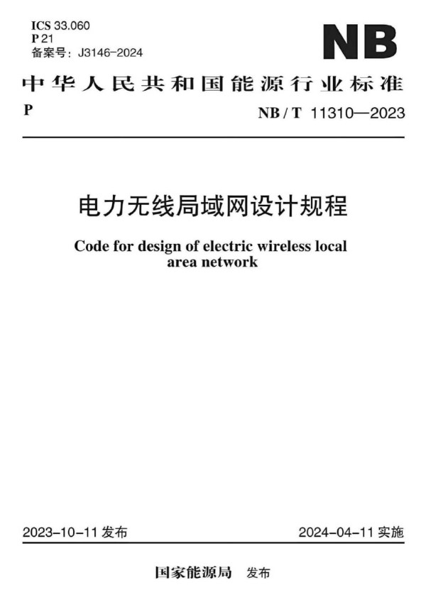 电力无线局域网设计规程 (NB/T 11310-2023)