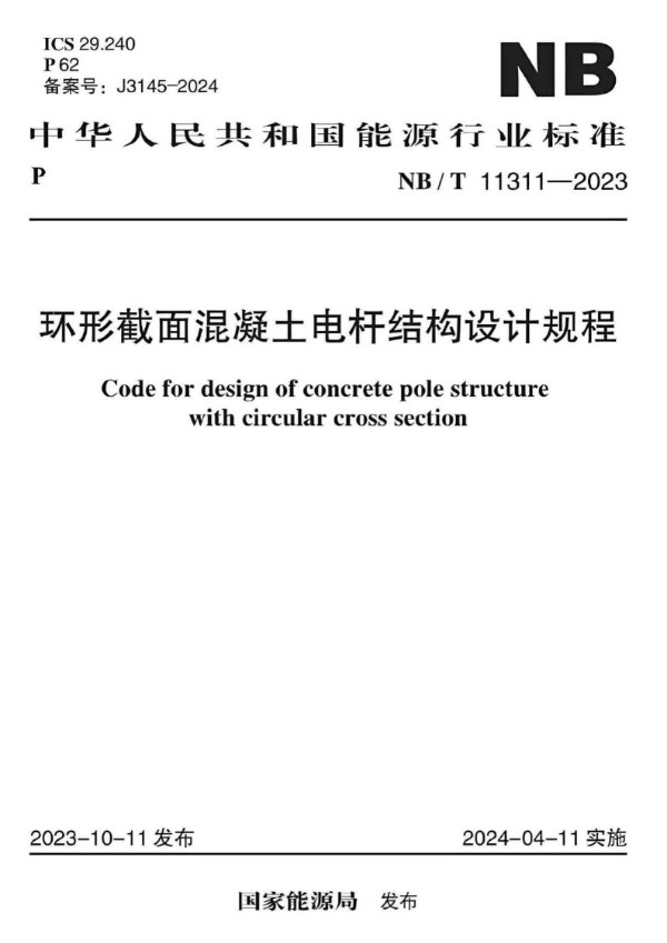 环形截面混凝土电杆结构设计规程 (NB/T 11311-2023)