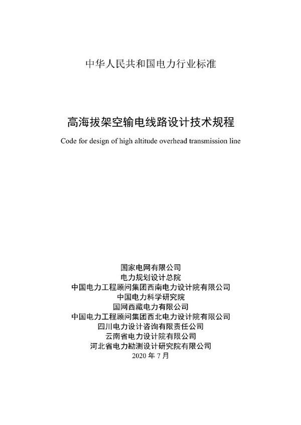 高海拔架空输电线路设计技术规程 (NB/T 11312-2023)