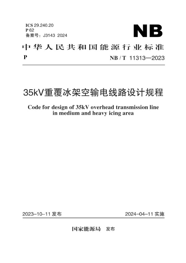 35kV重覆冰架空输电线路设计规程 (NB/T 11313-2023)