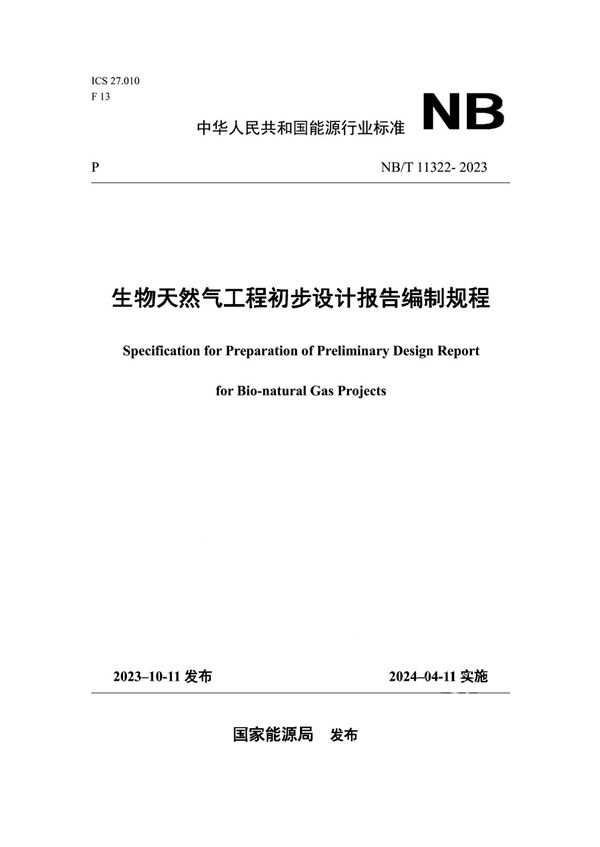 生物天然气工程初步设计报告编制规程 (NB/T 11322-2023)