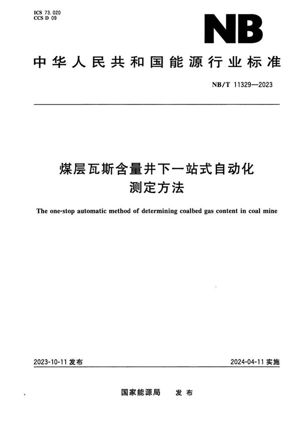 煤层瓦斯含量井下一站式自动化测定方法 (NB/T 11329-2023)