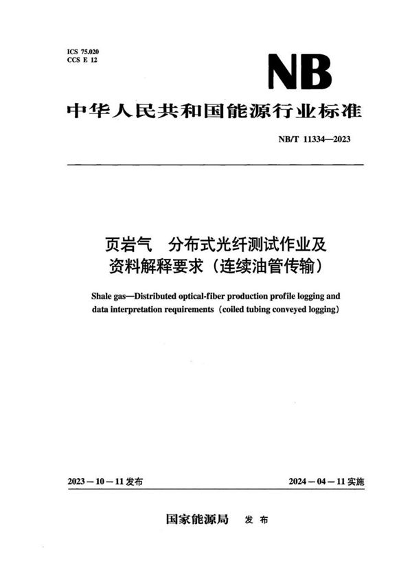 页岩气 分布式光纤测试作业及资料解释要求（连续油管传输） (NB/T 11334-2023)